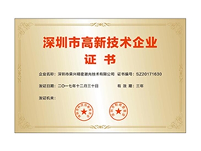 深圳市高新技術企業